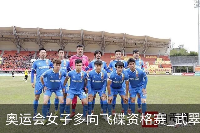 奥运会女子多向飞碟资格赛 武翠翠加赛第五进决赛