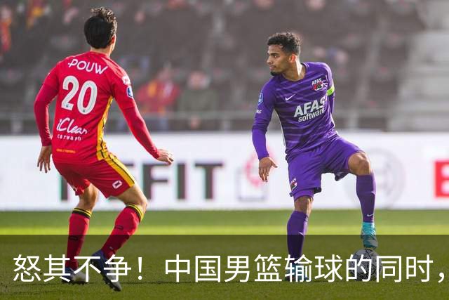 怒其不争！中国男篮输球的同时，日本替补席做出哭鼻子的嘲讽动作