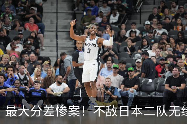 最大分差惨案！不敌日本二队无缘决赛，中国男篮彻底掉队