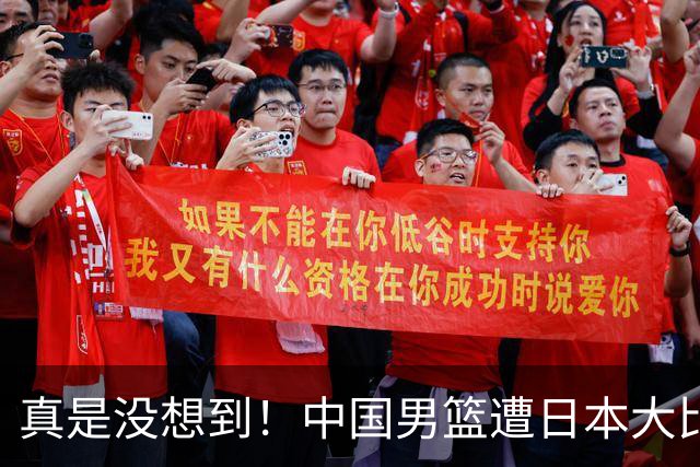 真是没想到！中国男篮遭日本大比分碾压，昔日八冠王，这次输的一干二净，球迷：看的太憋屈了