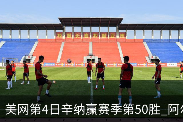 美网第4日辛纳赢赛季第50胜 阿尔卡拉斯爆冷出局